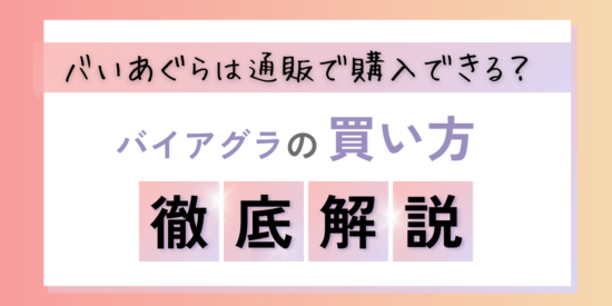 バいあぐらの購入はつるかめ薬局！