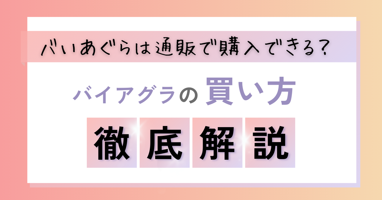 バいあぐらの購入はつるかめ薬局！