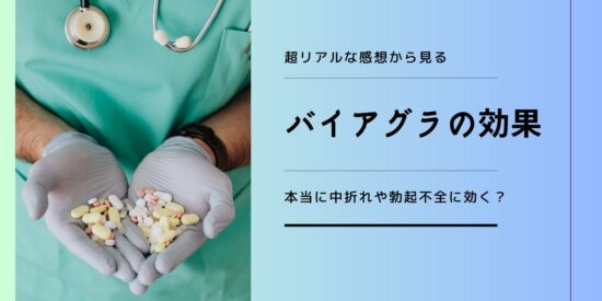 リアルな感想から見るバイアクアラの効果とは